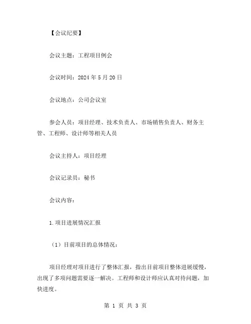工程例会会议纪要 工程项目会议纪要范文