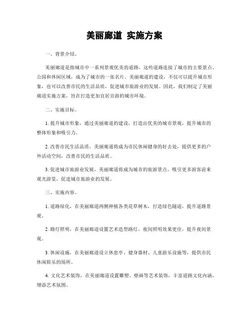 美丽廊道 实施方案