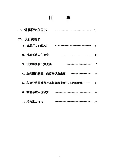 等截面悬链线空腹式无铰拱(石拱桥)设计