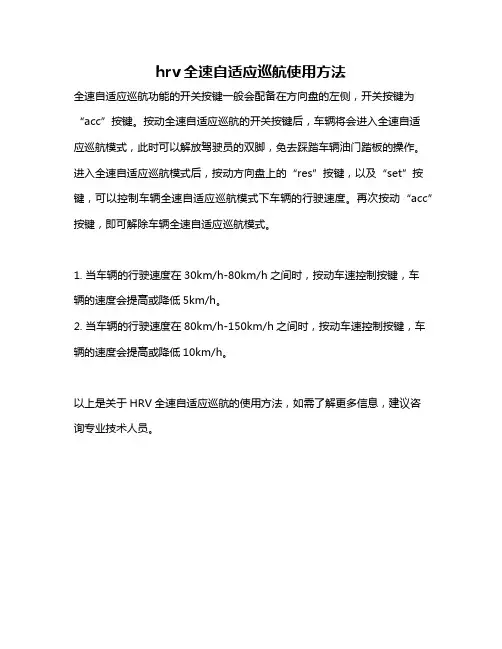 hrv全速自适应巡航使用方法