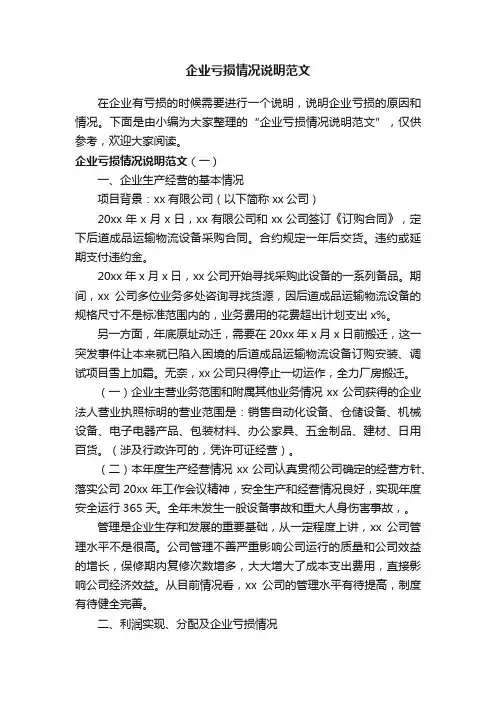 企业亏损情况说明范文