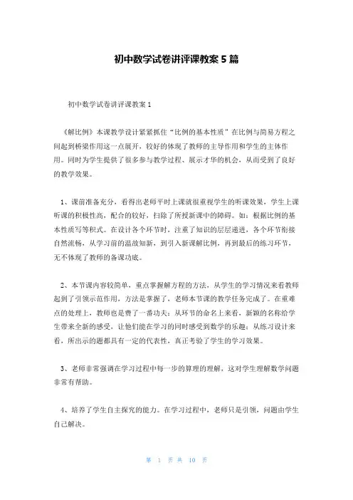初中数学试卷讲评课教案5篇