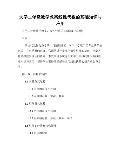 大学二年级数学教案线性代数的基础知识与应用