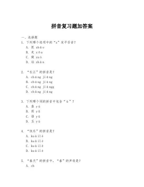 拼音复习题加答案