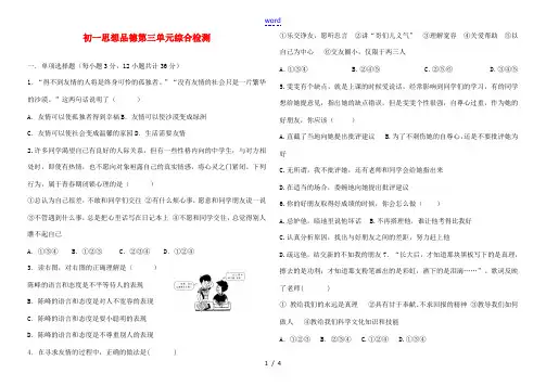 七年级政治上册 第三单元综合检测 鲁教版
