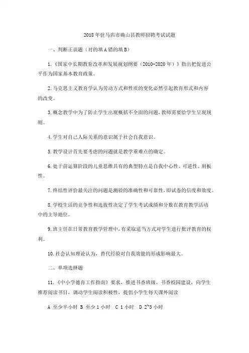 2018年驻马店市确山县教师招聘考试试题