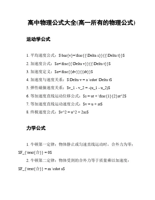 高中物理公式大全(高一所有的物理公式)
