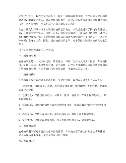 癌症培训讲座总结发言稿