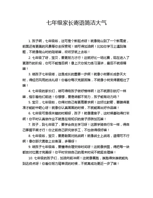 七年级家长寄语简洁大气