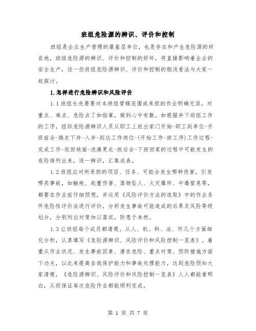 班组危险源的辨识、评价和控制（2篇）
