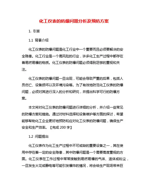 化工仪表的防爆问题分析及预防方案