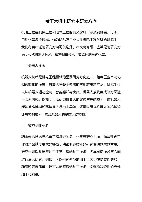 哈工大机电研究生研究方向