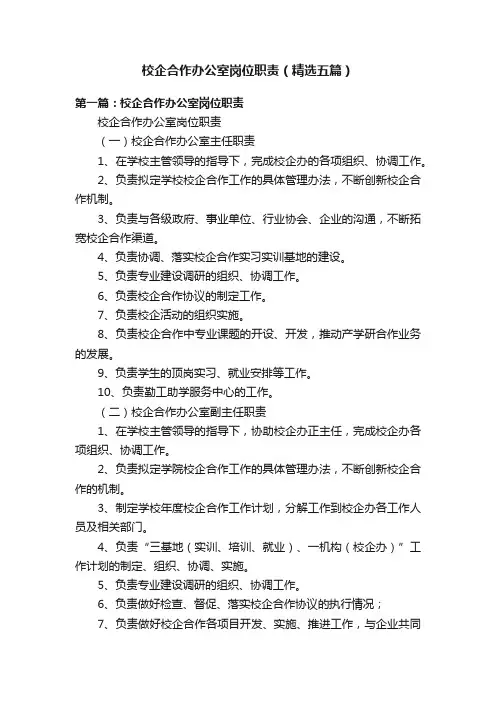 校企合作办公室岗位职责（精选五篇）