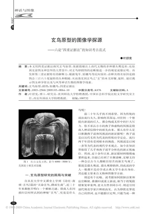 玄鸟原型的图像学探源_六论_四重证据法_的知识考古范式