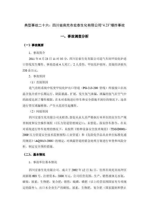 典型事故二十六：四川省南充市宏泰生化有限公司“4.23”爆炸事故