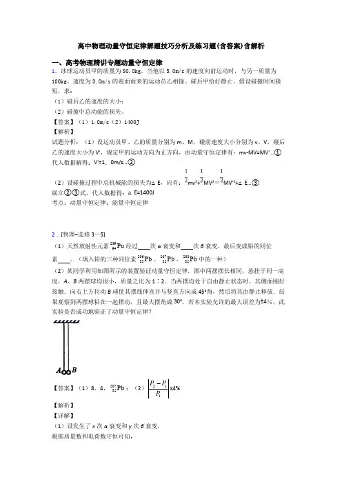 高中物理动量守恒定律解题技巧分析及练习题(含答案)含解析
