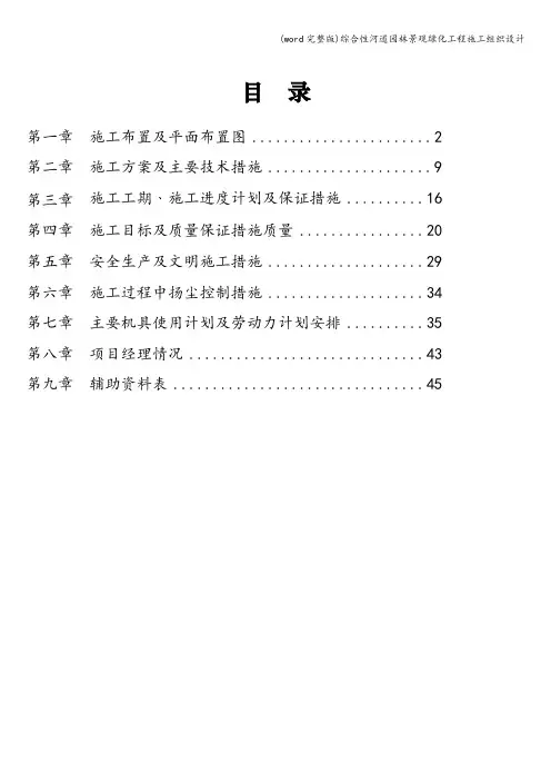 (word完整版)综合性河道园林景观绿化工程施工组织设计