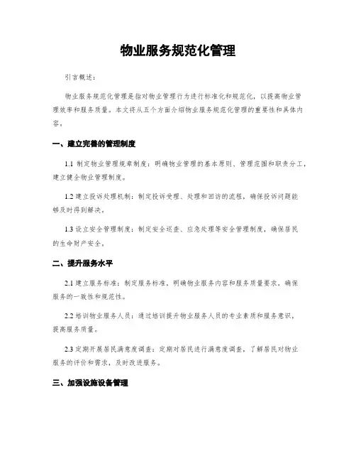 物业服务规范化管理