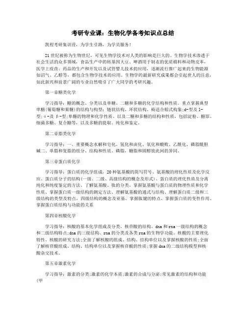 考研专业课：生物化学备考知识点总结