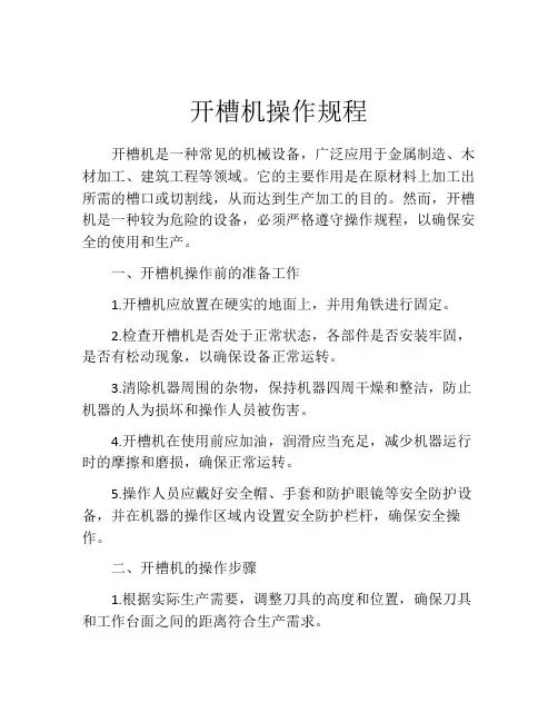 开槽机操作规程