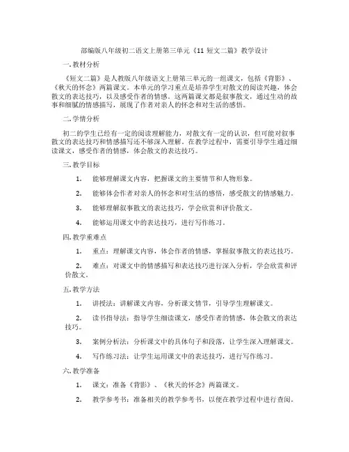 部编版八年级初二语文上册第三单元《11短文二篇》教学设计