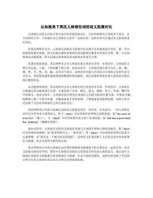 认知视角下英汉人体部位词的语义拓展对比