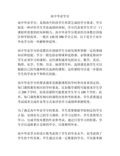 高中毕业学分