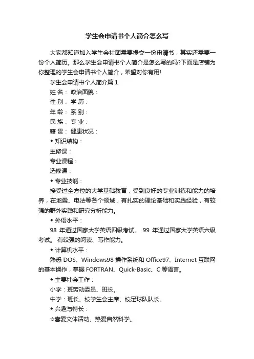 学生会申请书个人简介怎么写