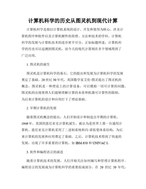 计算机科学的历史从图灵机到现代计算