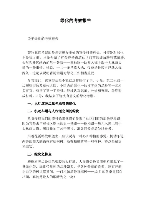 绿化的考察报告