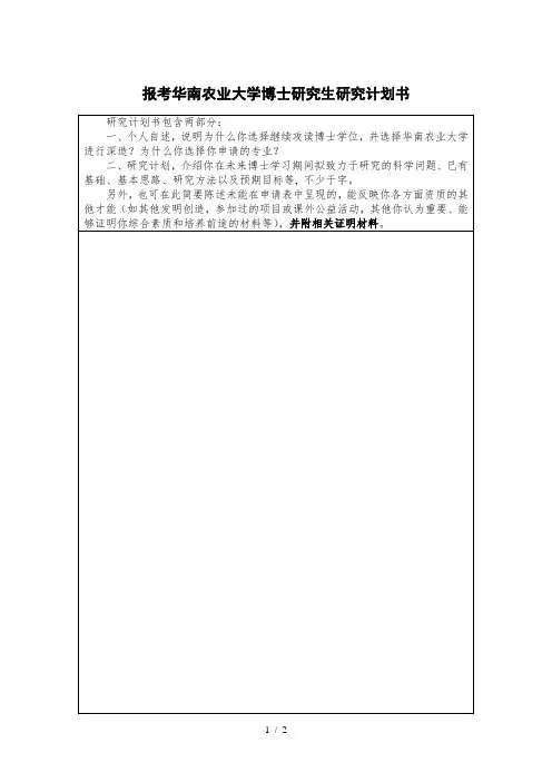 报考华南农业大学博士研究生研究计划书