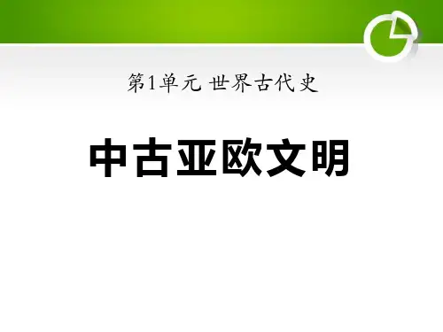 《中古亚欧文明》世界古代史3-岳麓版九年级历史上册