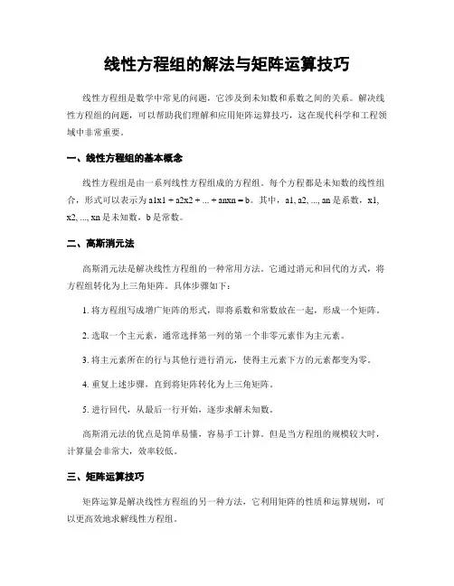 线性方程组的解法与矩阵运算技巧