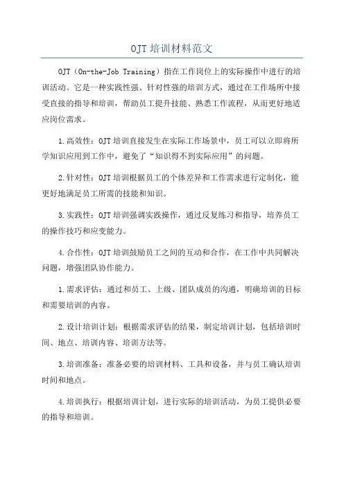 OJT培训材料范文