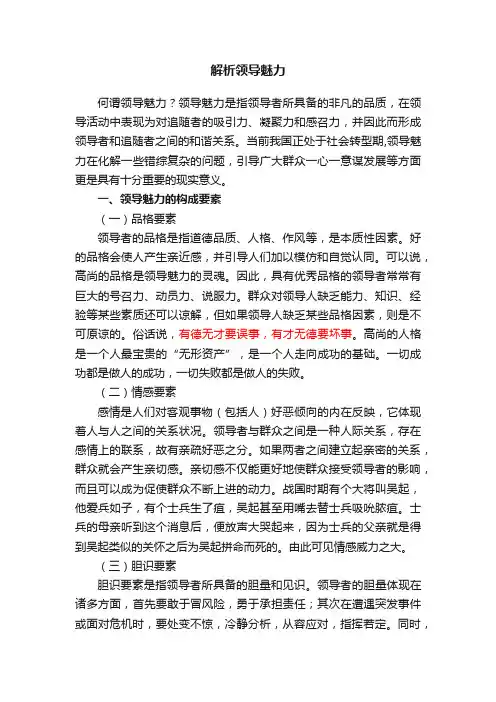 解析领导魅力
