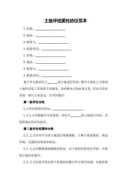 土地评估委托协议范本