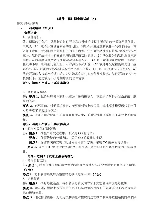 软件工程期中试卷(07A)答案