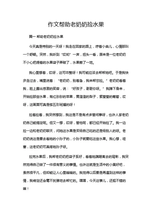 作文帮助老奶奶捡水果