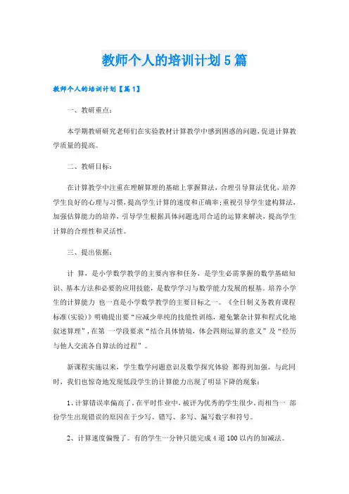 教师个人的培训计划5篇