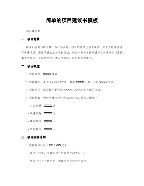 简单的项目建议书模板
