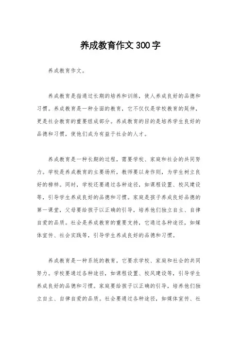 养成教育作文300字