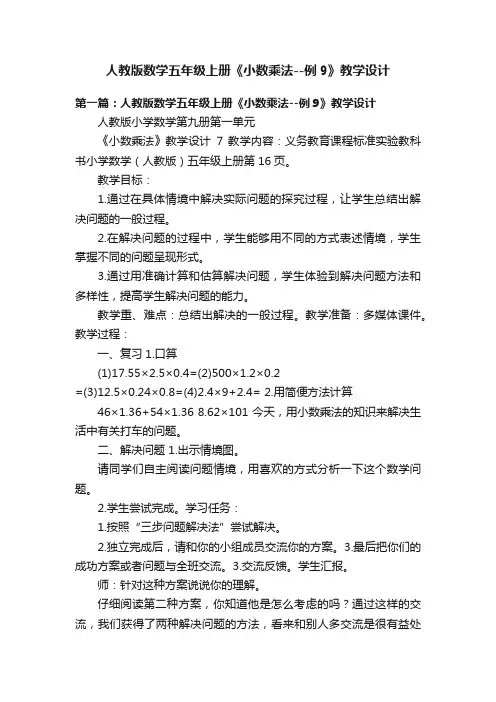 人教版数学五年级上册《小数乘法--例9》教学设计