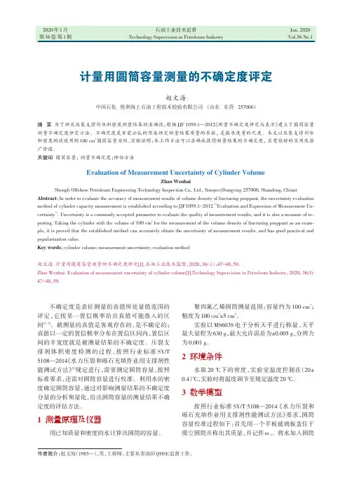 计量用圆筒容量测量的不确定度评定