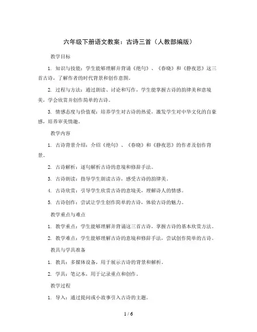 六年级下册语文教案 3.古诗三首(人教部编版)