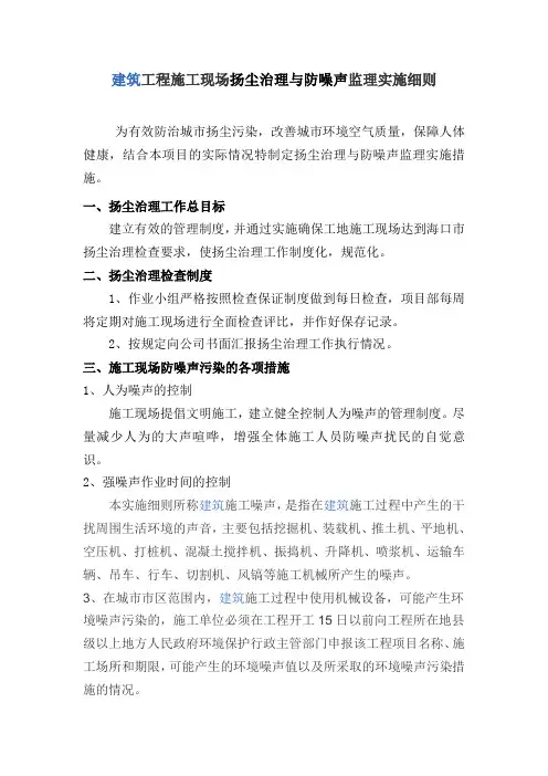 防尘治理与防噪声监理实施细则