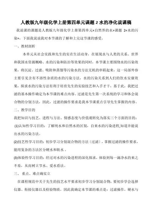 人教版九年级化学上册第四单元课题2水的净化说课稿