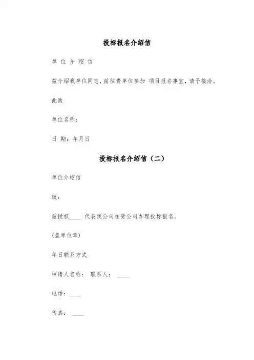 投标报名介绍信(五篇)