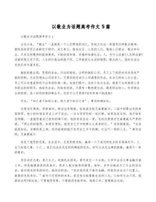 以敬业为话题高考作文5篇