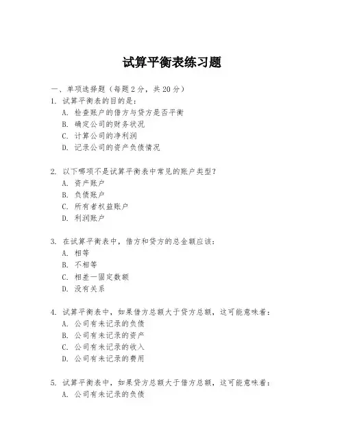 试算平衡表练习题