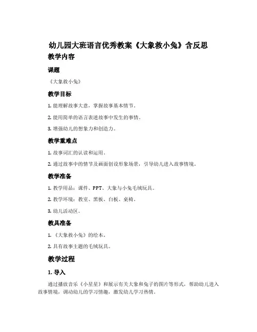 幼儿园大班语言优秀教案《大象救小兔》含反思